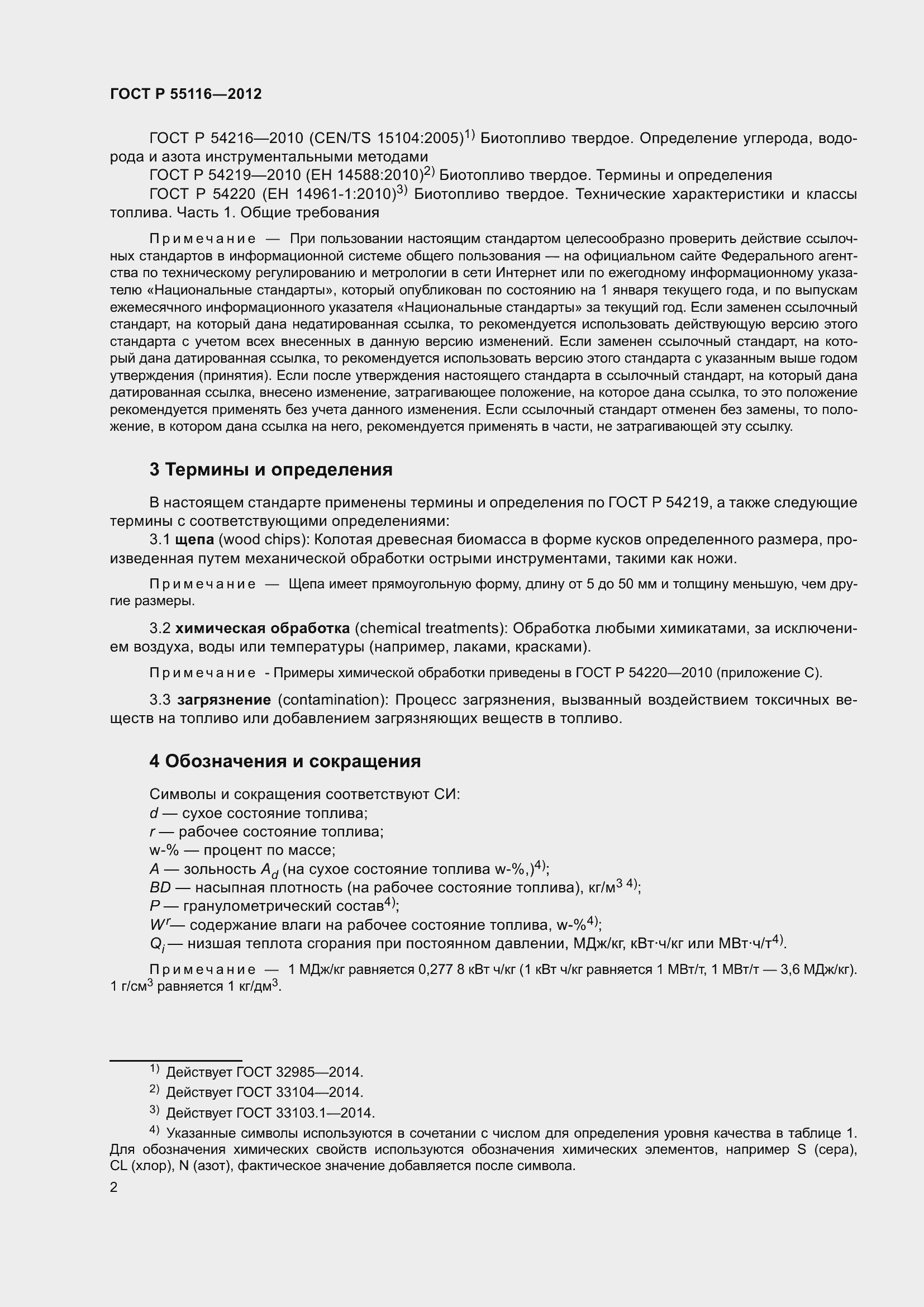 Страница 6 ГОСТ Р 55116-2012