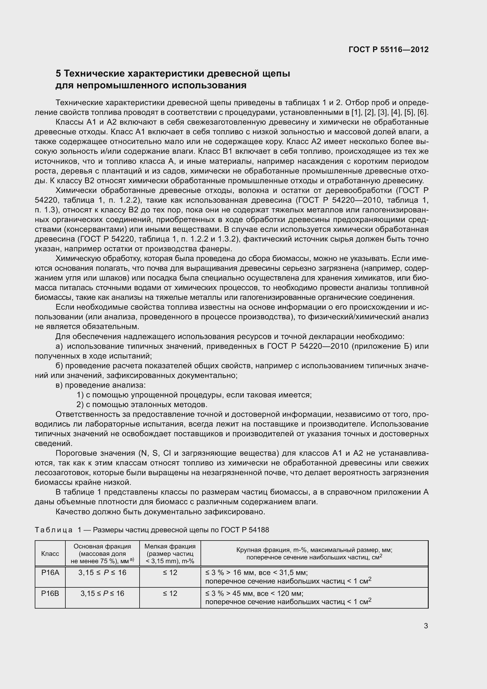 Страница 7 ГОСТ Р 55116-2012