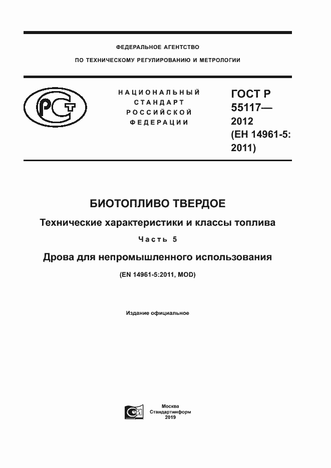 Страница 1 ГОСТ Р 55117-2012