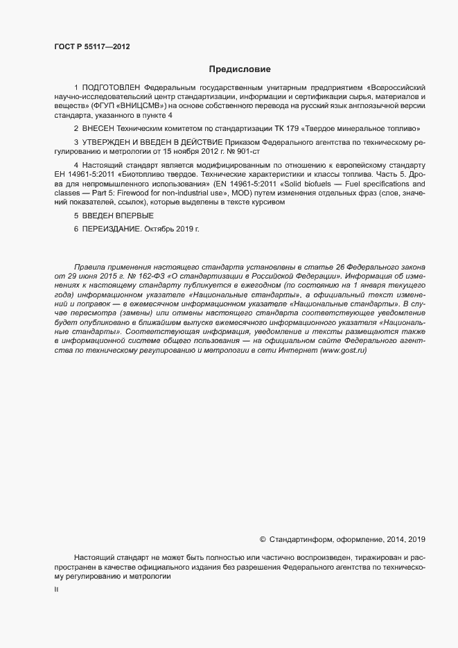 Страница 2 ГОСТ Р 55117-2012