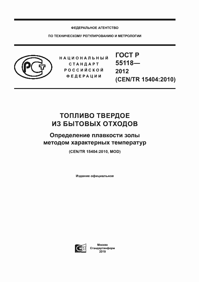 Страница 1 ГОСТ Р 55118-2012