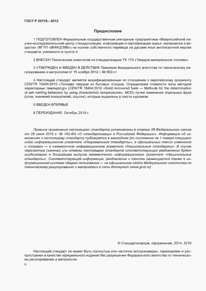 Страница 2 ГОСТ Р 55118-2012