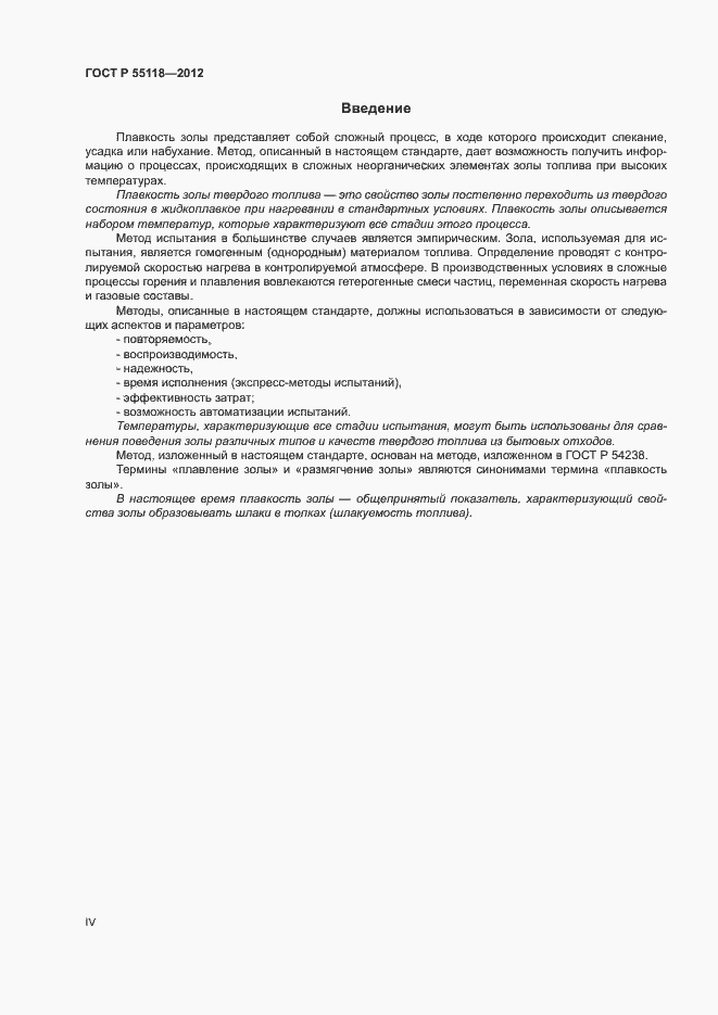 Страница 4 ГОСТ Р 55118-2012