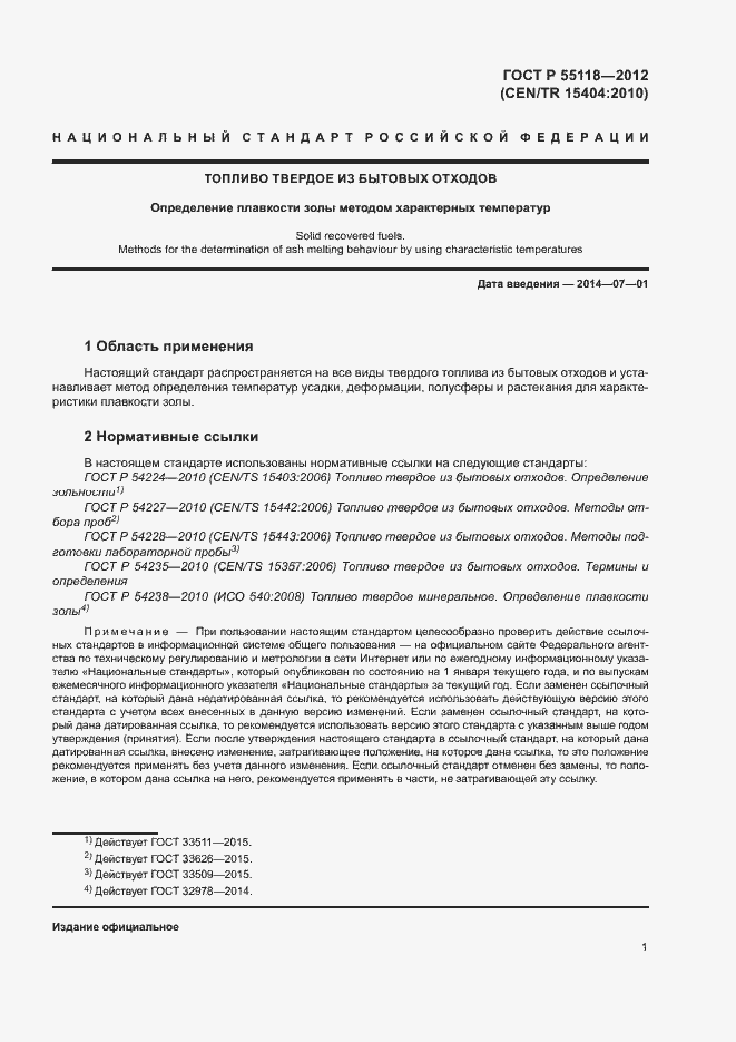 Страница 6 ГОСТ Р 55118-2012