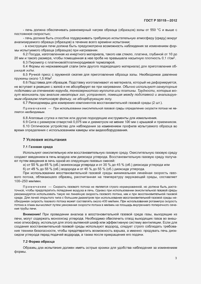 Страница 8 ГОСТ Р 55118-2012