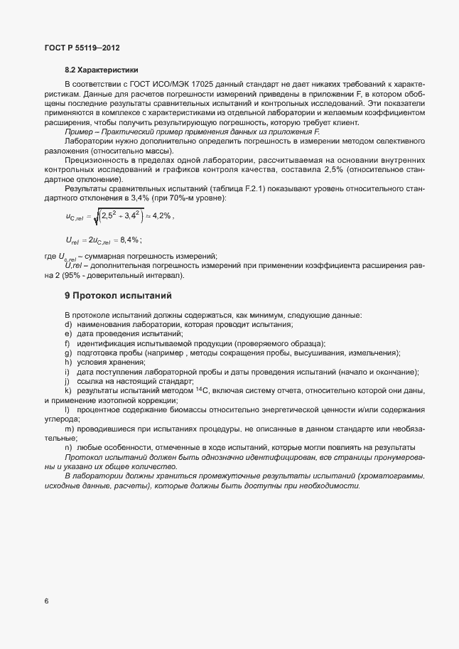 Страница 10 ГОСТ Р 55119-2012