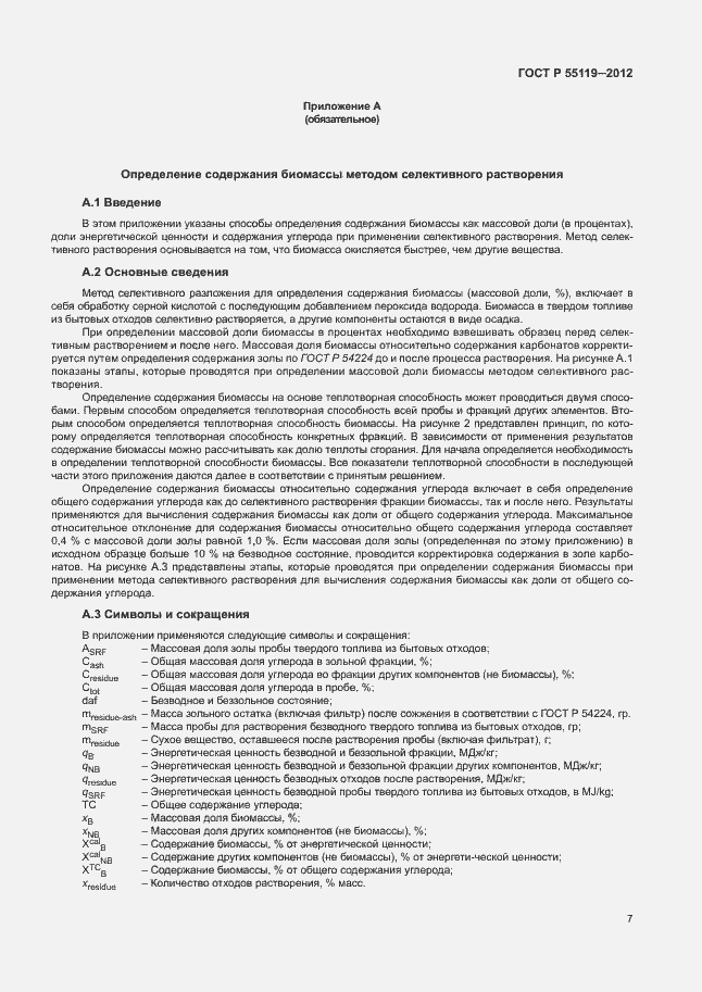 Страница 11 ГОСТ Р 55119-2012