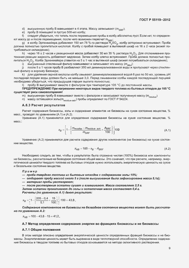 Страница 13 ГОСТ Р 55119-2012