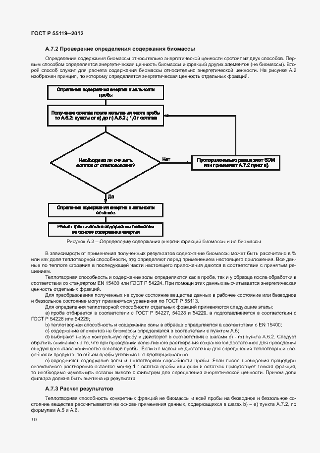 Страница 14 ГОСТ Р 55119-2012