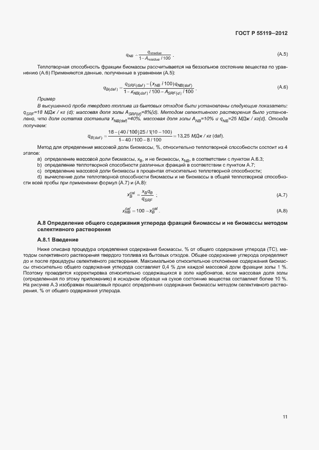 Страница 15 ГОСТ Р 55119-2012