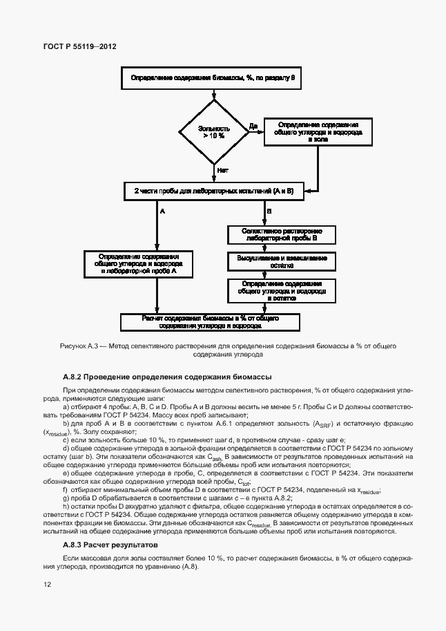 Страница 16 ГОСТ Р 55119-2012