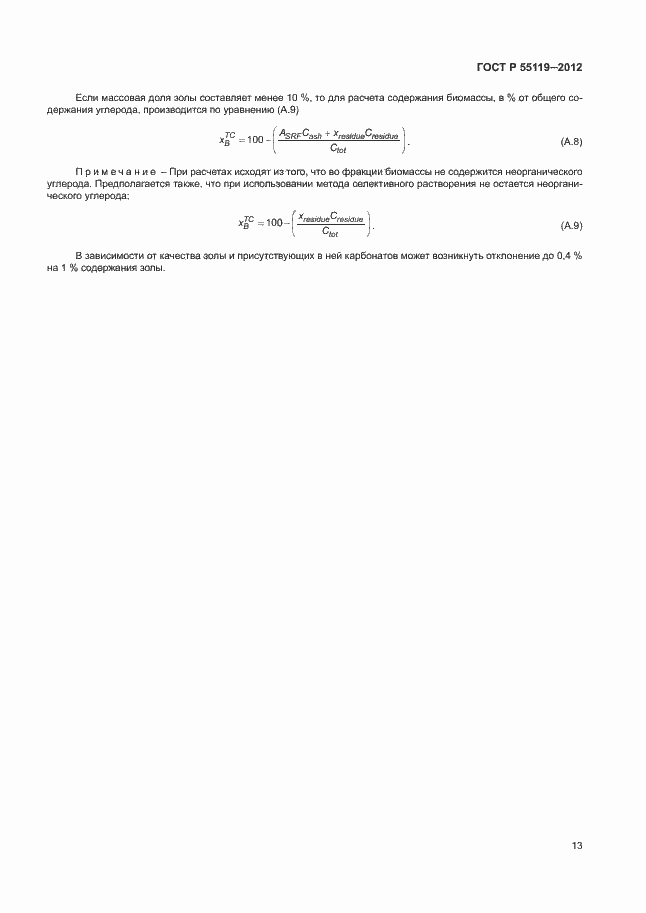 Страница 17 ГОСТ Р 55119-2012