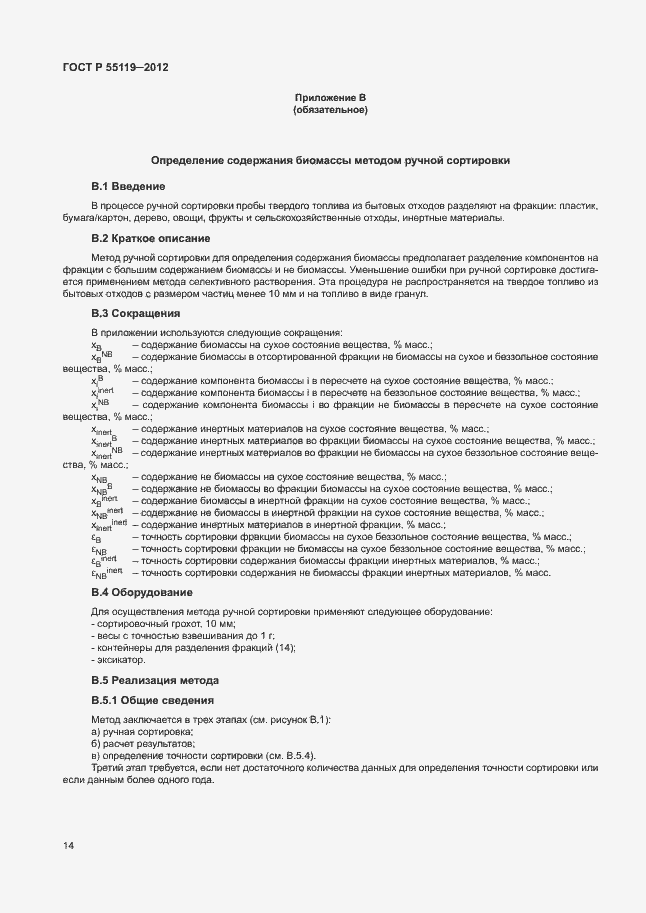 Страница 18 ГОСТ Р 55119-2012