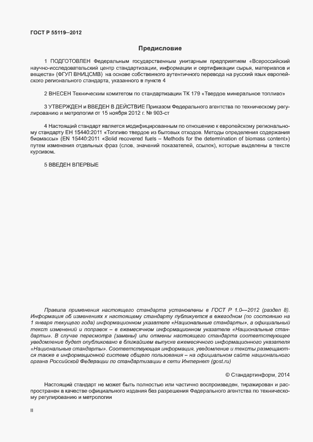 Страница 2 ГОСТ Р 55119-2012