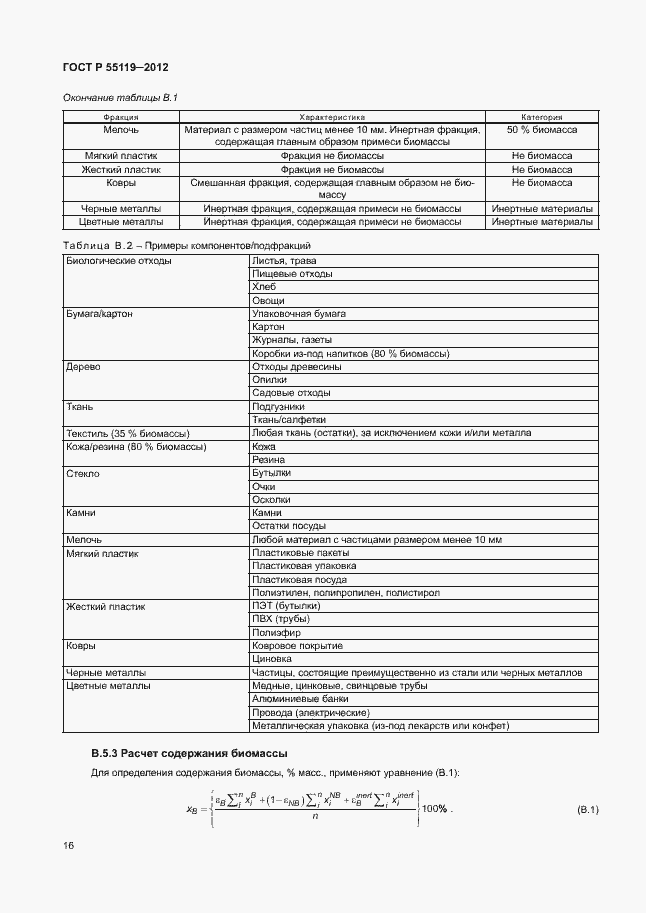 Страница 20 ГОСТ Р 55119-2012