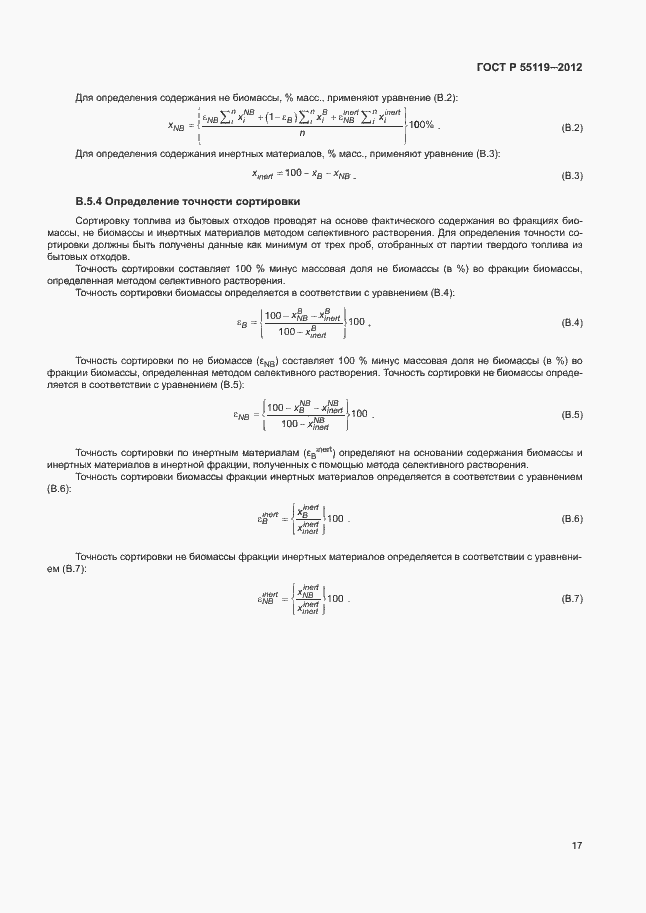 Страница 21 ГОСТ Р 55119-2012