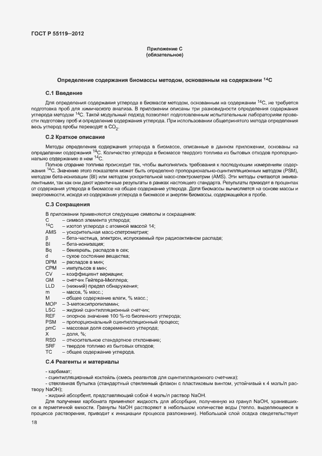 Страница 22 ГОСТ Р 55119-2012