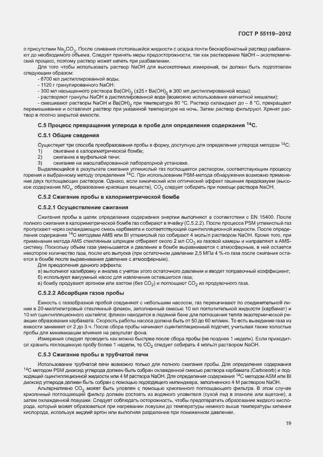 Страница 23 ГОСТ Р 55119-2012