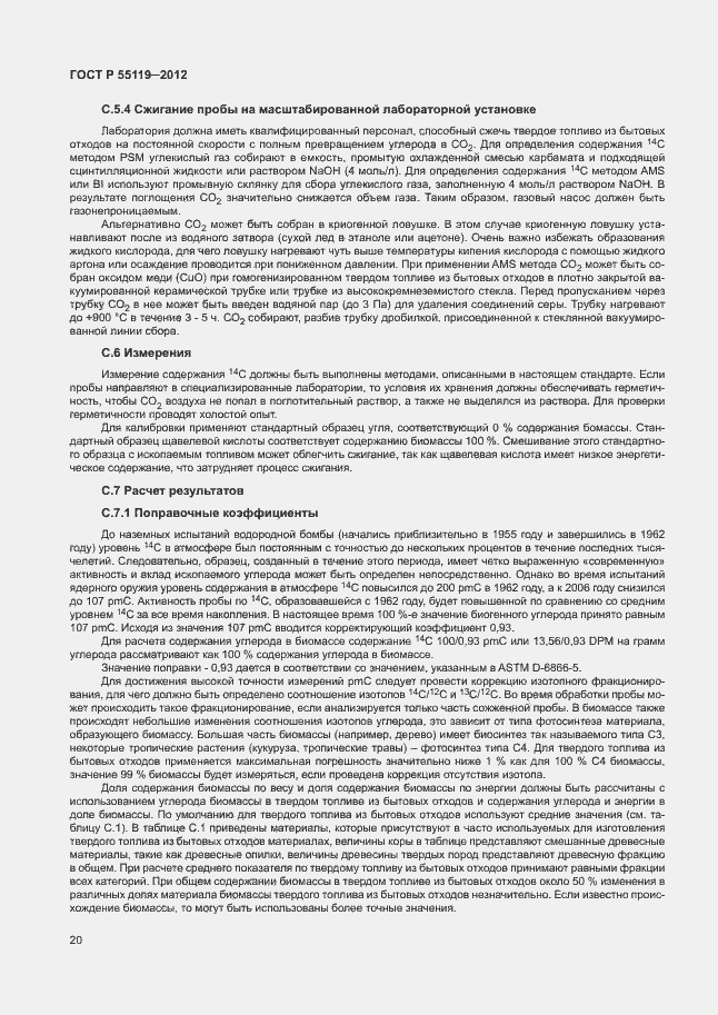 Страница 24 ГОСТ Р 55119-2012