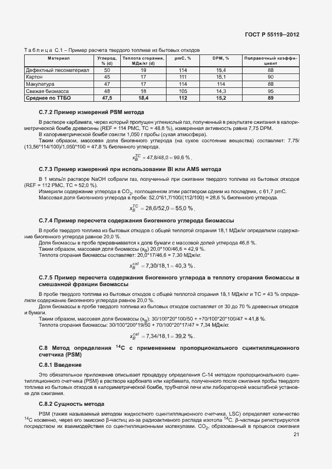 Страница 25 ГОСТ Р 55119-2012