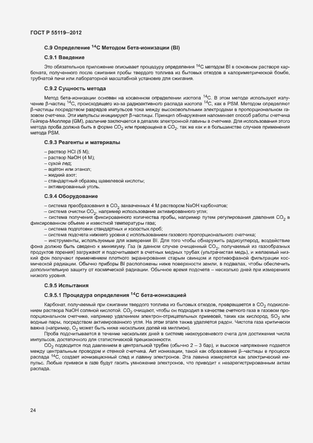 Страница 28 ГОСТ Р 55119-2012