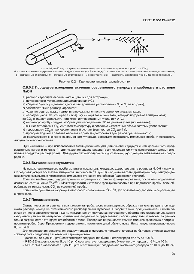 Страница 29 ГОСТ Р 55119-2012