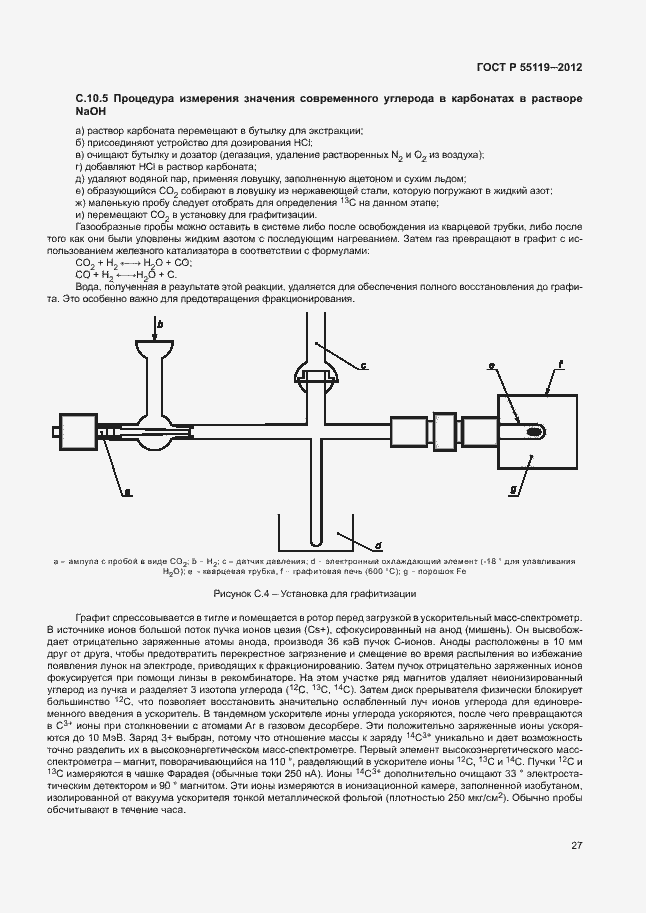 Страница 31 ГОСТ Р 55119-2012