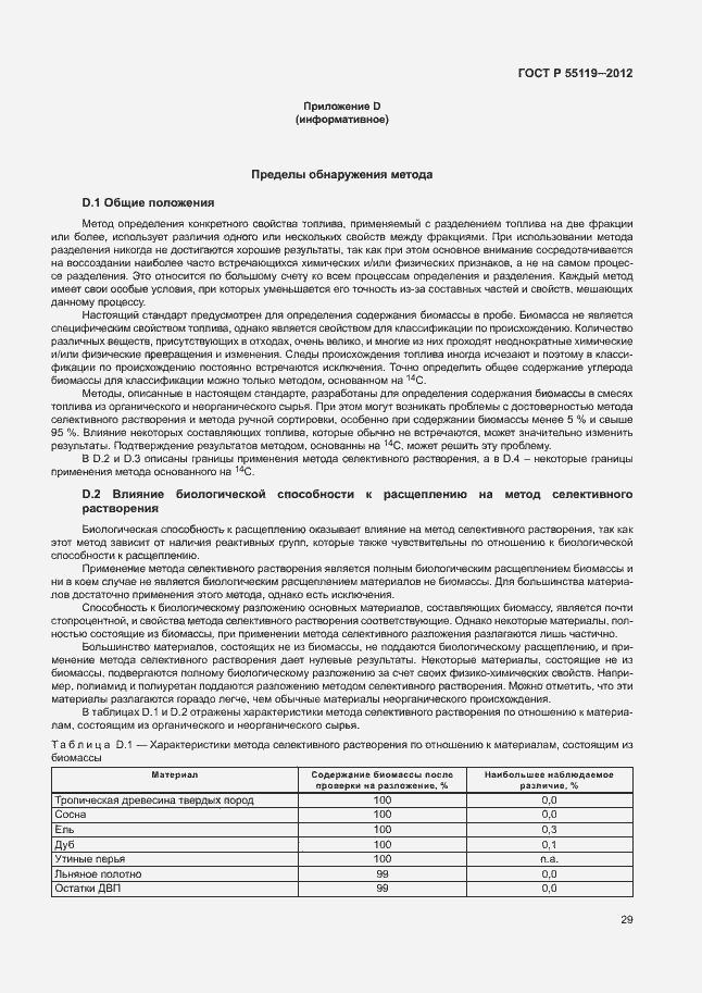 Страница 33 ГОСТ Р 55119-2012