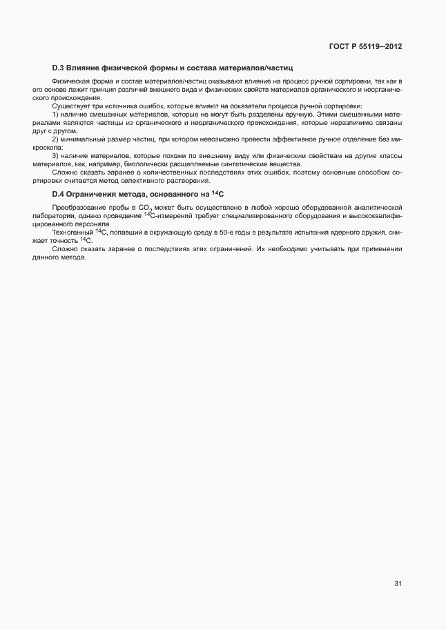 Страница 35 ГОСТ Р 55119-2012