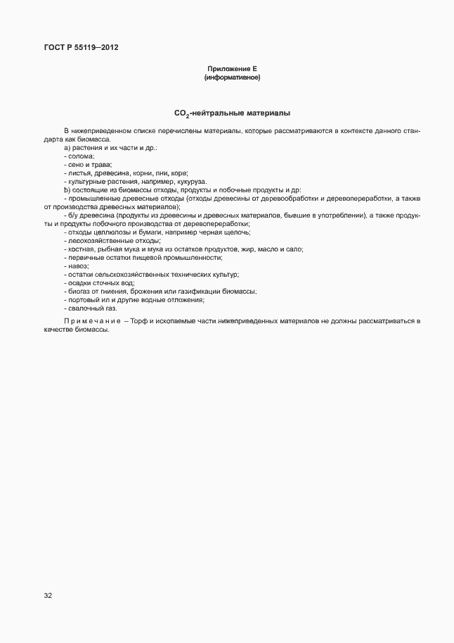 Страница 36 ГОСТ Р 55119-2012