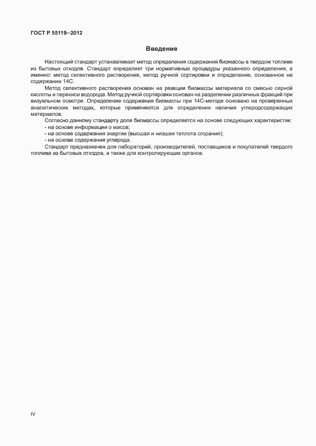 Страница 4 ГОСТ Р 55119-2012