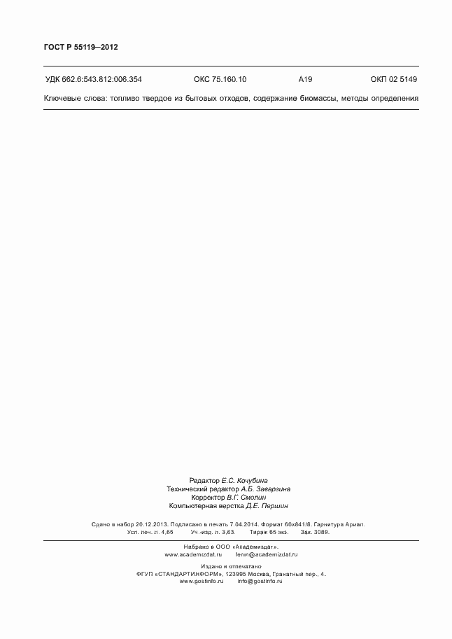 Страница 40 ГОСТ Р 55119-2012