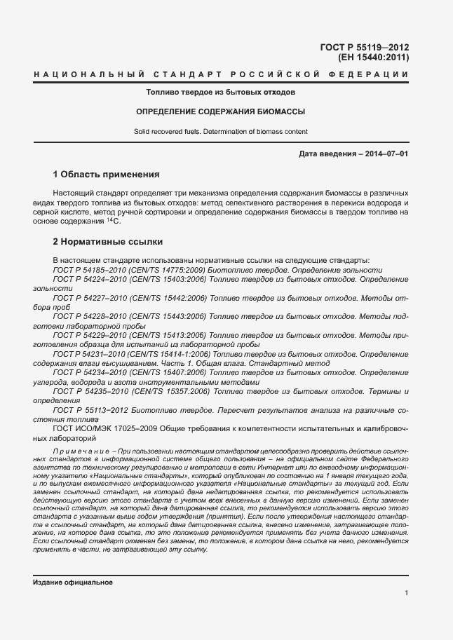 Страница 5 ГОСТ Р 55119-2012