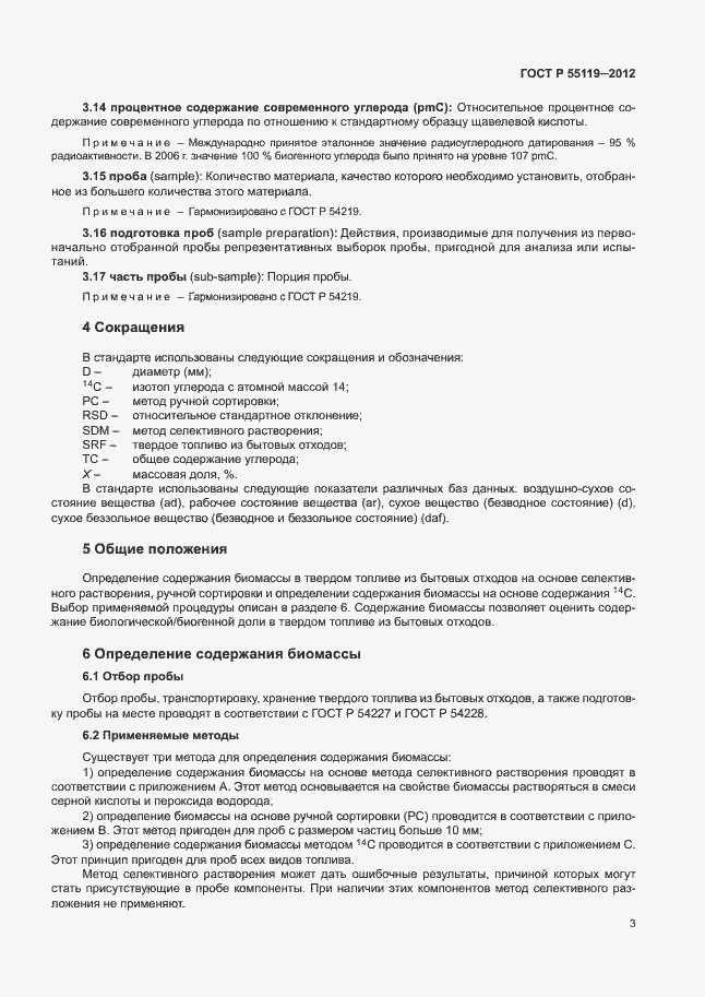 Страница 7 ГОСТ Р 55119-2012