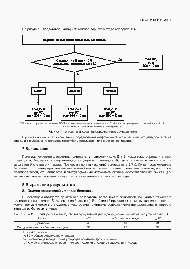 Страница 9 ГОСТ Р 55119-2012