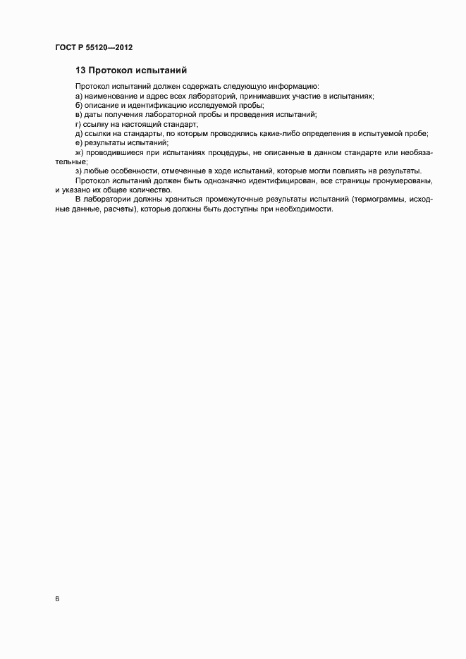 Страница 10 ГОСТ Р 55120-2012