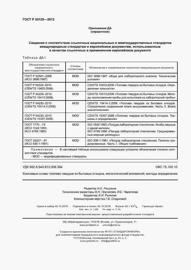 Страница 12 ГОСТ Р 55120-2012