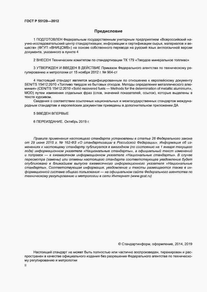 Страница 2 ГОСТ Р 55120-2012