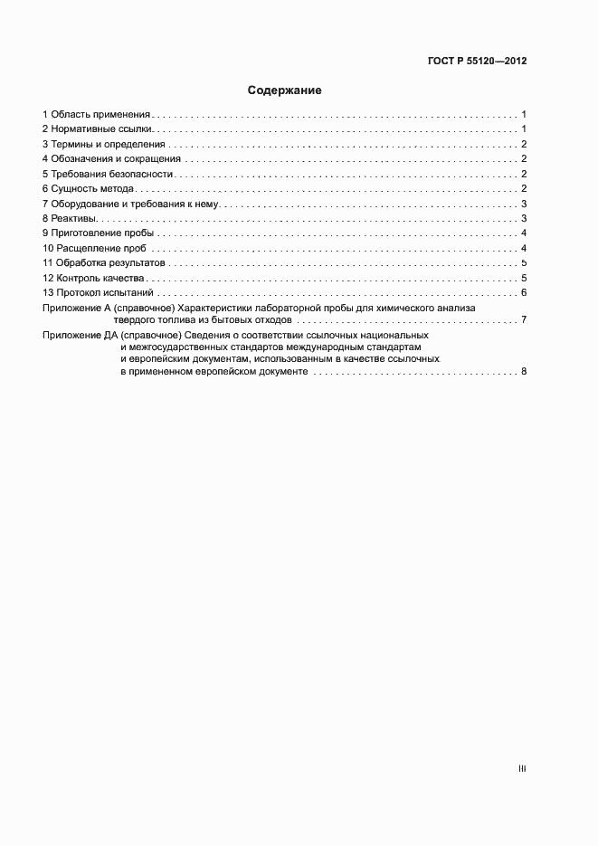 Страница 3 ГОСТ Р 55120-2012