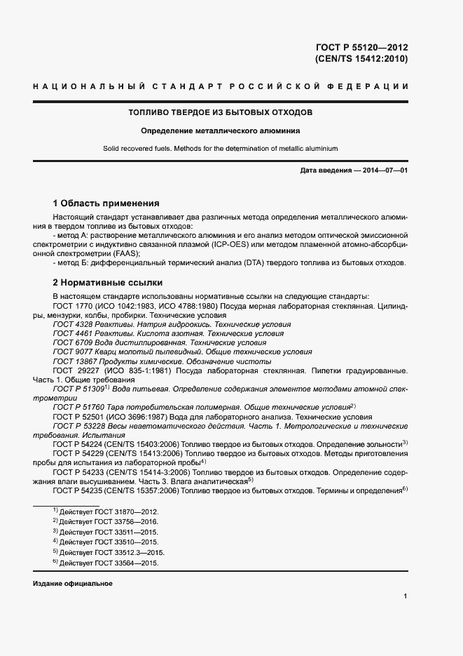 Страница 5 ГОСТ Р 55120-2012