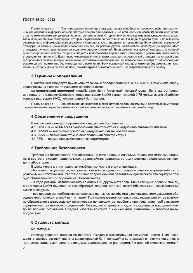 Страница 6 ГОСТ Р 55120-2012