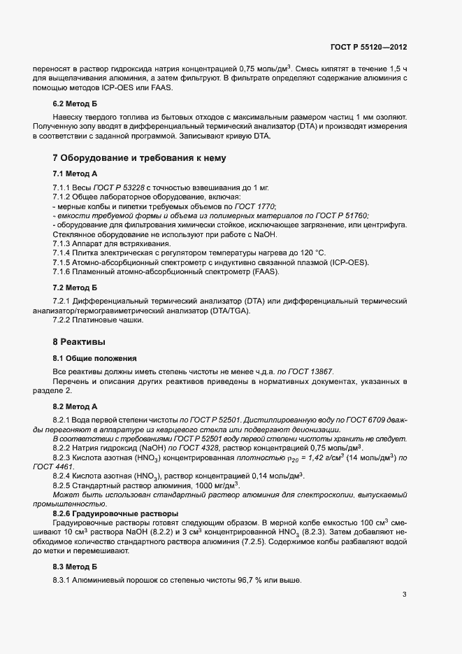 Страница 7 ГОСТ Р 55120-2012