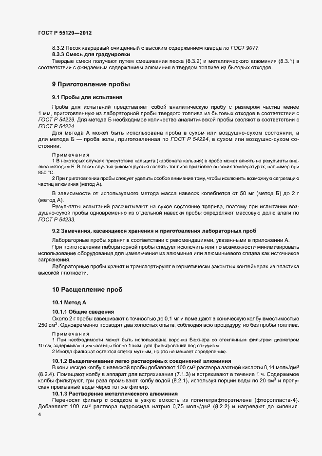 Страница 8 ГОСТ Р 55120-2012