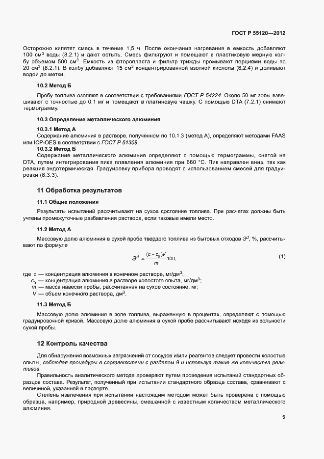Страница 9 ГОСТ Р 55120-2012