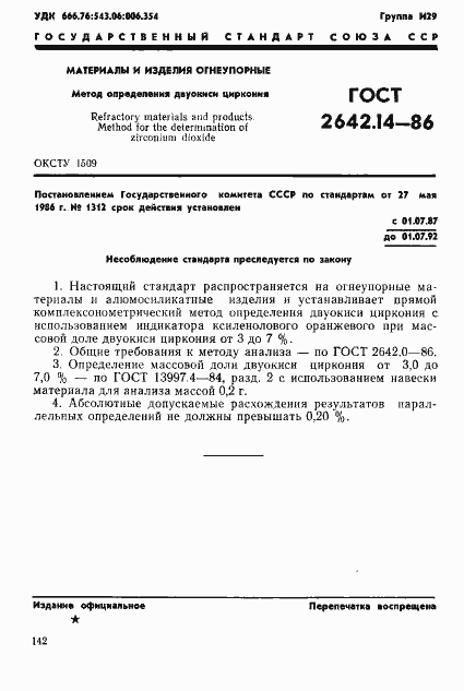 Страница 1 ГОСТ 2642.14-86