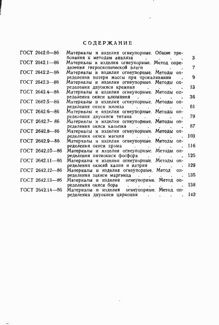 Страница 4 ГОСТ 2642.14-86