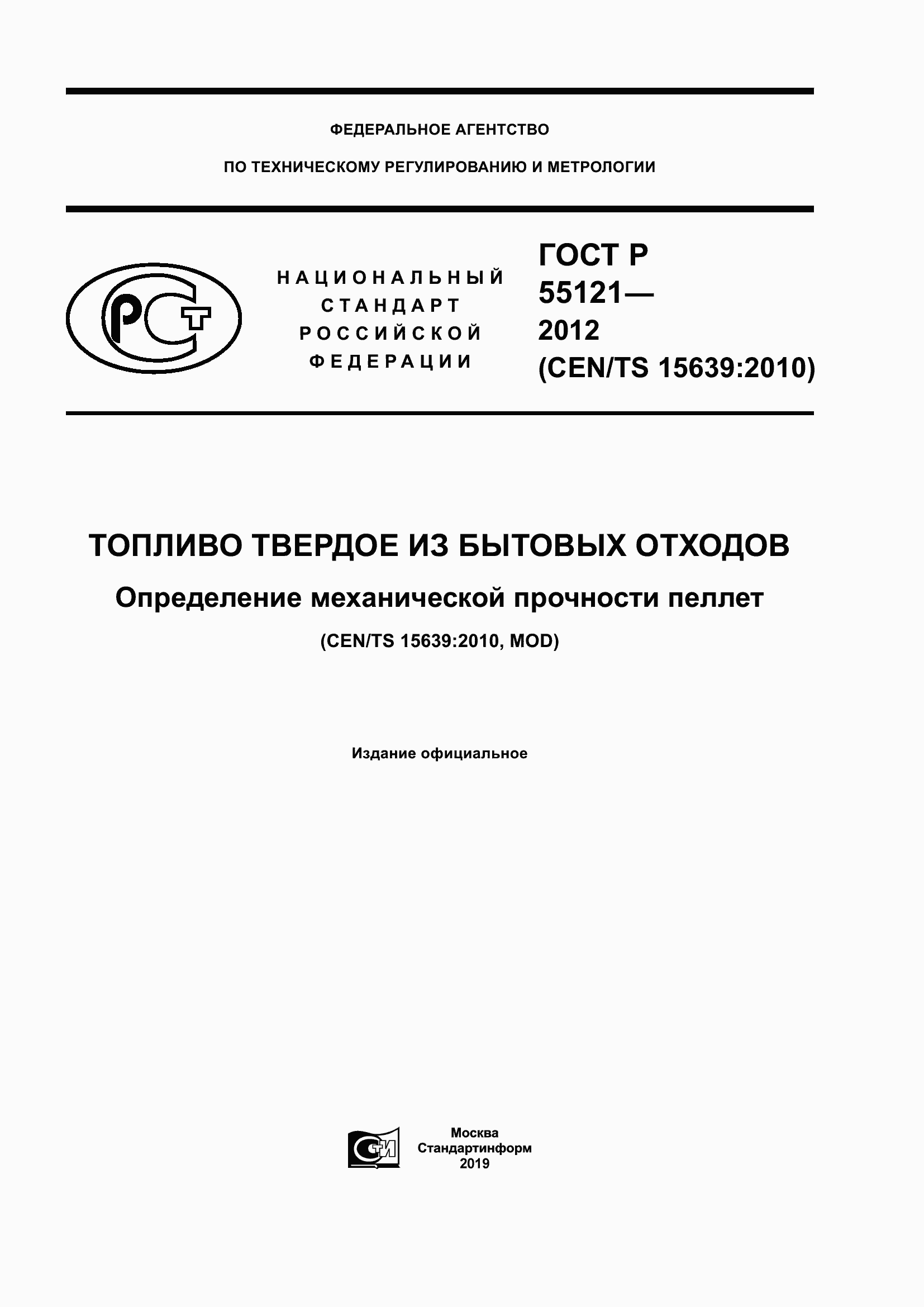 Страница 1 ГОСТ Р 55121-2012
