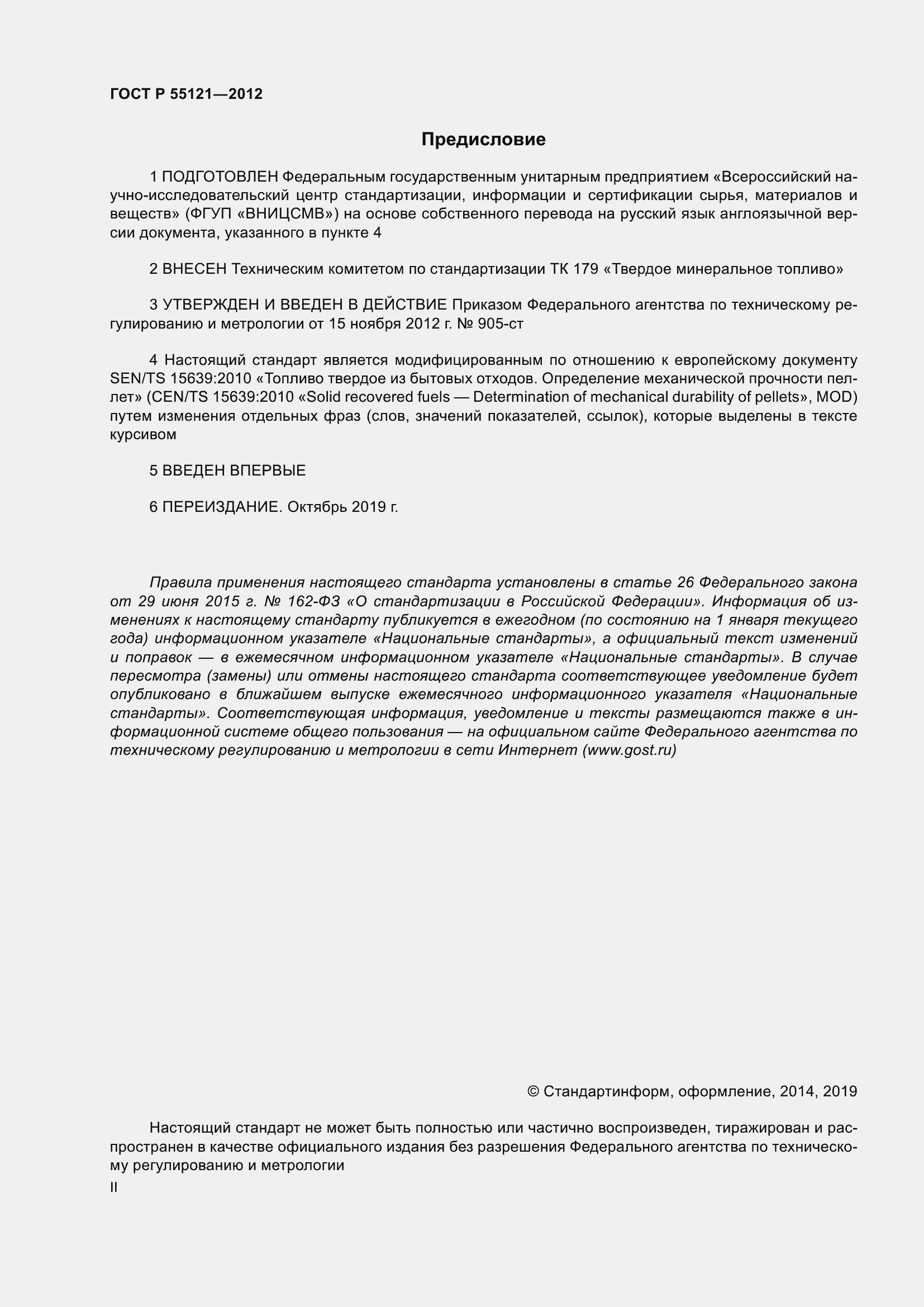 Страница 2 ГОСТ Р 55121-2012