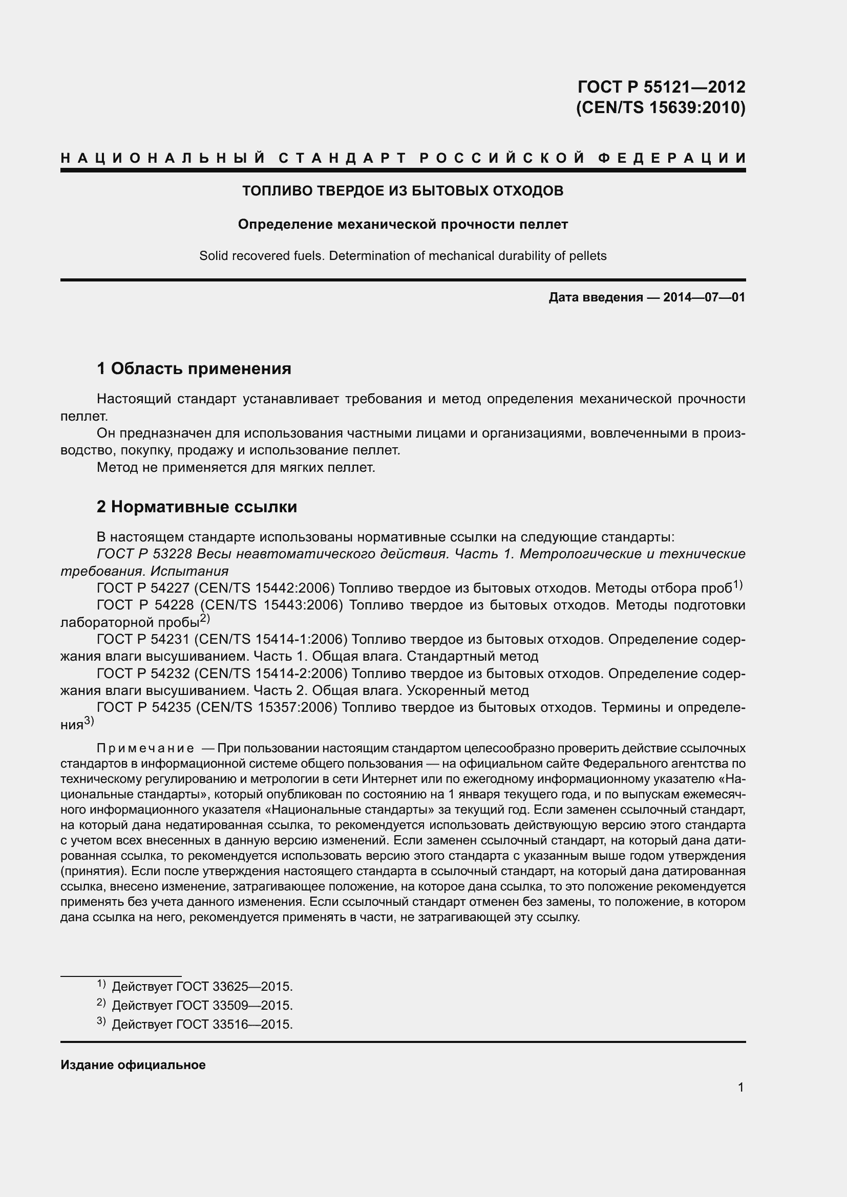 Страница 3 ГОСТ Р 55121-2012