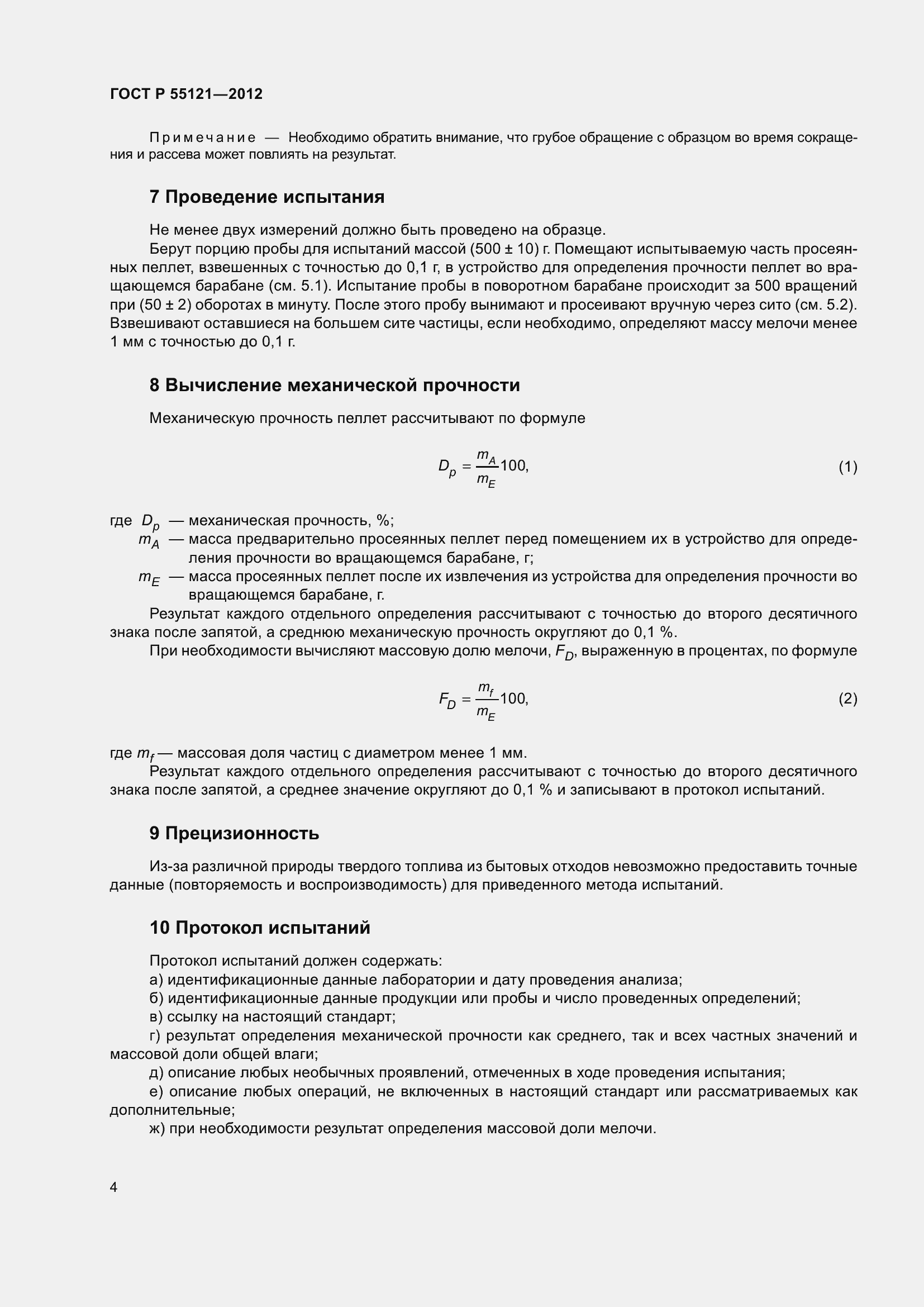 Страница 6 ГОСТ Р 55121-2012